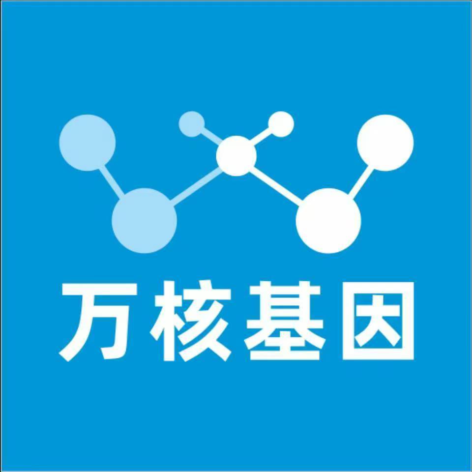西安鄠邑万核医学基因检测咨询服务点