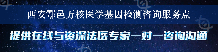 西安鄠邑万核医学基因检测咨询服务点